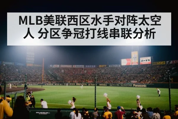 MLB美联西区水手对阵太空人 分区争冠打线串联分析