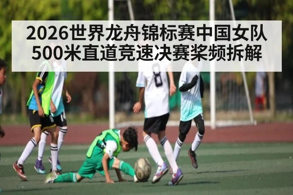 2026世界龙舟锦标赛中国女队500米直道竞速决赛桨频拆解