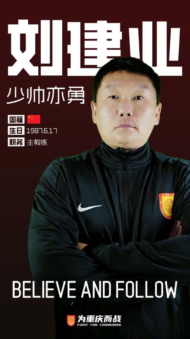 旺财28-重庆铜梁龙一线队教练组正式公布 刘建业出任主帅