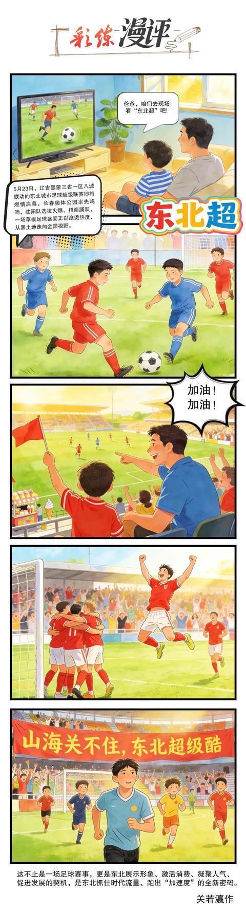 旺财28登录-“东北超”来了！这波流量密码咋接住